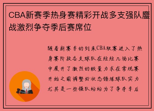 CBA新赛季热身赛精彩开战多支强队鏖战激烈争夺季后赛席位