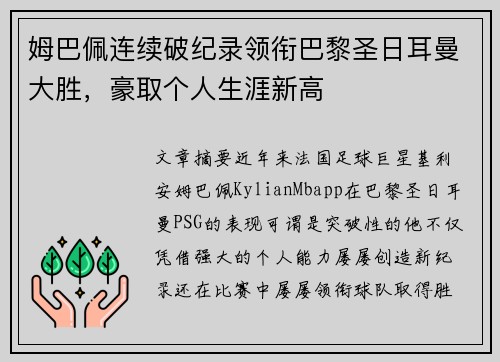 姆巴佩连续破纪录领衔巴黎圣日耳曼大胜，豪取个人生涯新高