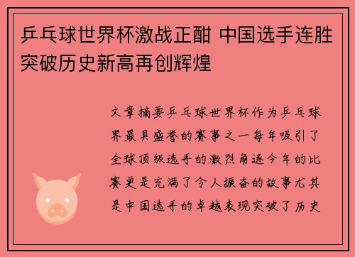 乒乓球世界杯激战正酣 中国选手连胜突破历史新高再创辉煌