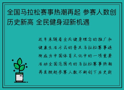 全国马拉松赛事热潮再起 参赛人数创历史新高 全民健身迎新机遇