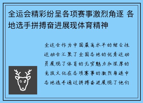 全运会精彩纷呈各项赛事激烈角逐 各地选手拼搏奋进展现体育精神