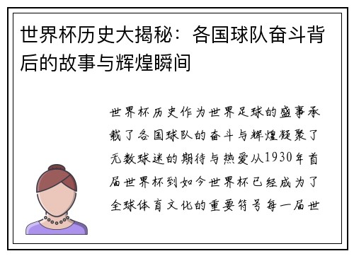 世界杯历史大揭秘：各国球队奋斗背后的故事与辉煌瞬间