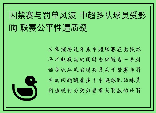 因禁赛与罚单风波 中超多队球员受影响 联赛公平性遭质疑