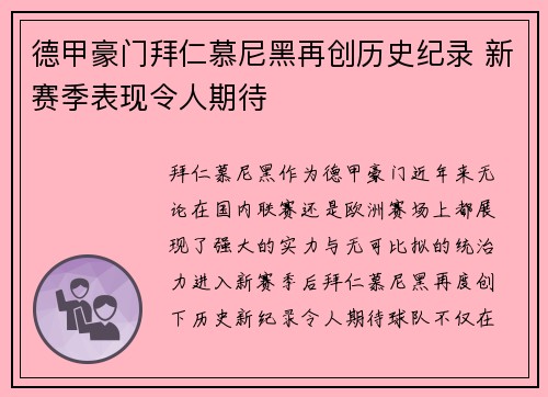 德甲豪门拜仁慕尼黑再创历史纪录 新赛季表现令人期待