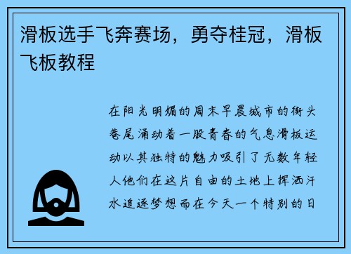 滑板选手飞奔赛场，勇夺桂冠，滑板飞板教程