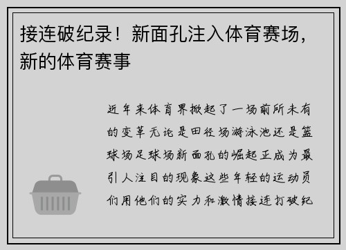 接连破纪录！新面孔注入体育赛场，新的体育赛事