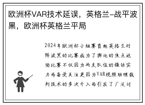 欧洲杯VAR技术延误，英格兰-战平波黑，欧洲杯英格兰平局