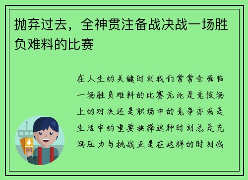抛弃过去，全神贯注备战决战一场胜负难料的比赛