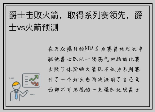 爵士击败火箭，取得系列赛领先，爵士vs火箭预测