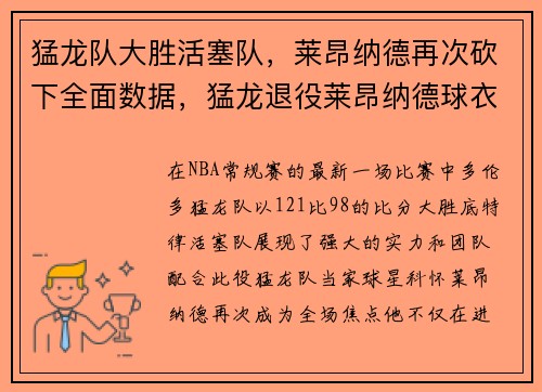 猛龙队大胜活塞队，莱昂纳德再次砍下全面数据，猛龙退役莱昂纳德球衣