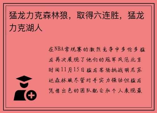 猛龙力克森林狼，取得六连胜，猛龙力克湖人