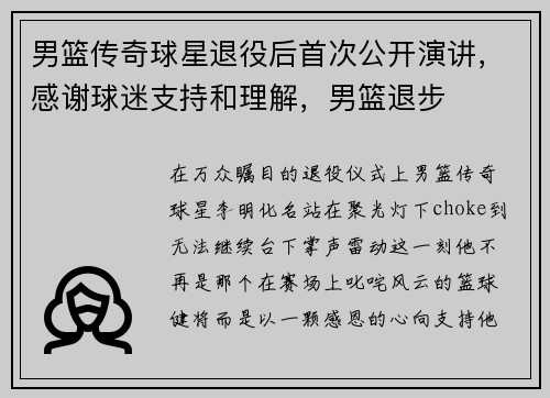 男篮传奇球星退役后首次公开演讲，感谢球迷支持和理解，男篮退步