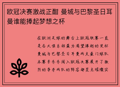 欧冠决赛激战正酣 曼城与巴黎圣日耳曼谁能捧起梦想之杯