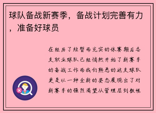 球队备战新赛季，备战计划完善有力，准备好球员