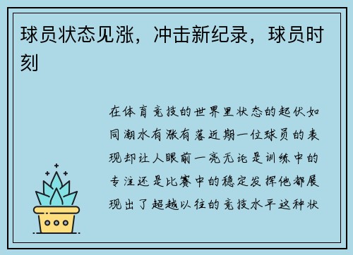 球员状态见涨，冲击新纪录，球员时刻