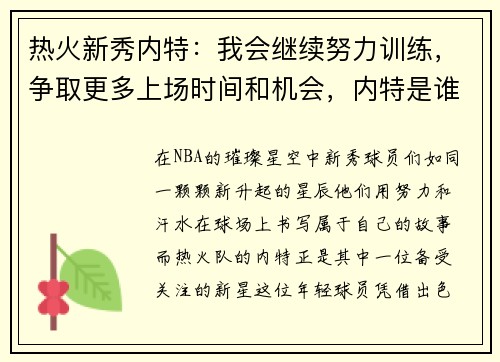 热火新秀内特：我会继续努力训练，争取更多上场时间和机会，内特是谁
