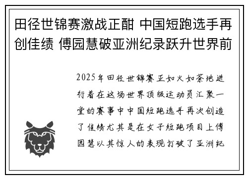 田径世锦赛激战正酣 中国短跑选手再创佳绩 傅园慧破亚洲纪录跃升世界前五