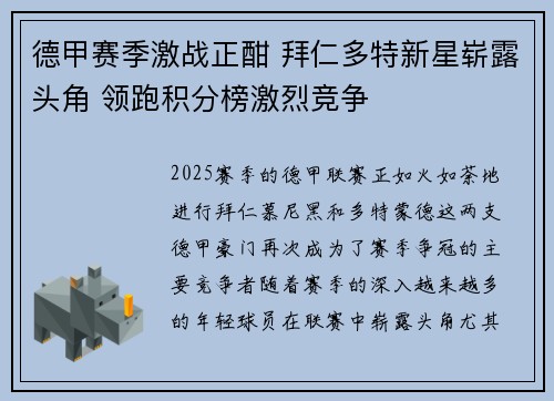 德甲赛季激战正酣 拜仁多特新星崭露头角 领跑积分榜激烈竞争