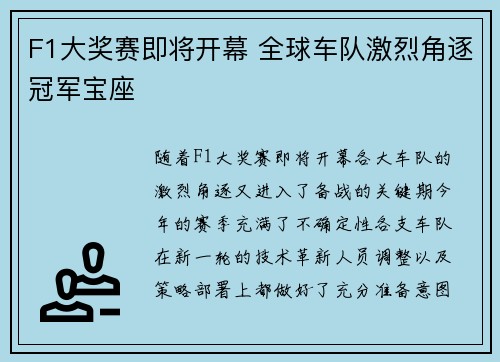F1大奖赛即将开幕 全球车队激烈角逐冠军宝座