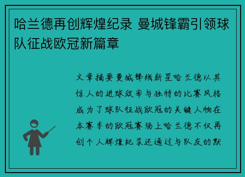 哈兰德再创辉煌纪录 曼城锋霸引领球队征战欧冠新篇章
