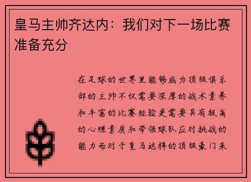 皇马主帅齐达内：我们对下一场比赛准备充分