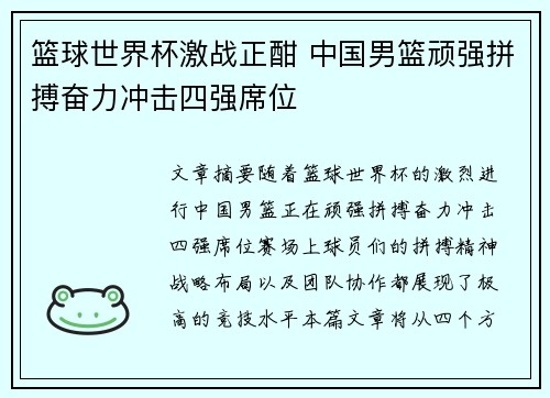 篮球世界杯激战正酣 中国男篮顽强拼搏奋力冲击四强席位