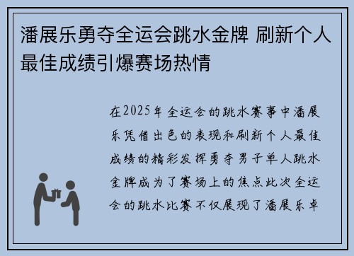 潘展乐勇夺全运会跳水金牌 刷新个人最佳成绩引爆赛场热情