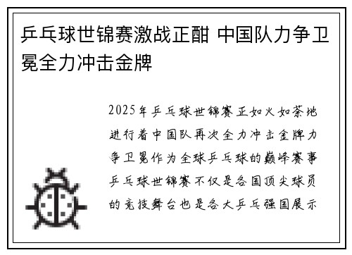 乒乓球世锦赛激战正酣 中国队力争卫冕全力冲击金牌