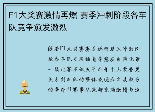 F1大奖赛激情再燃 赛季冲刺阶段各车队竞争愈发激烈
