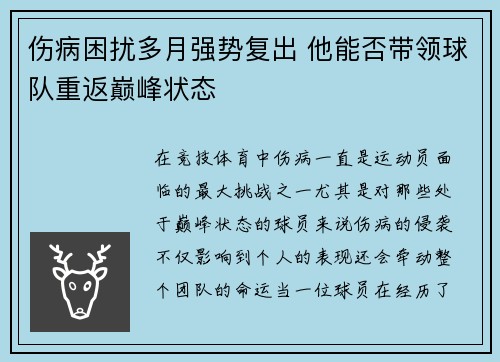 伤病困扰多月强势复出 他能否带领球队重返巅峰状态