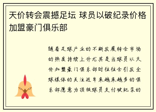 天价转会震撼足坛 球员以破纪录价格加盟豪门俱乐部