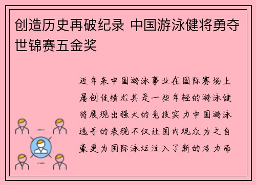 创造历史再破纪录 中国游泳健将勇夺世锦赛五金奖