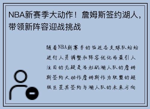 NBA新赛季大动作！詹姆斯签约湖人，带领新阵容迎战挑战