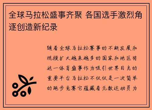 全球马拉松盛事齐聚 各国选手激烈角逐创造新纪录