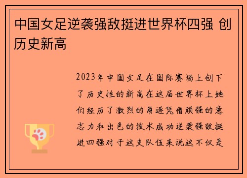 中国女足逆袭强敌挺进世界杯四强 创历史新高