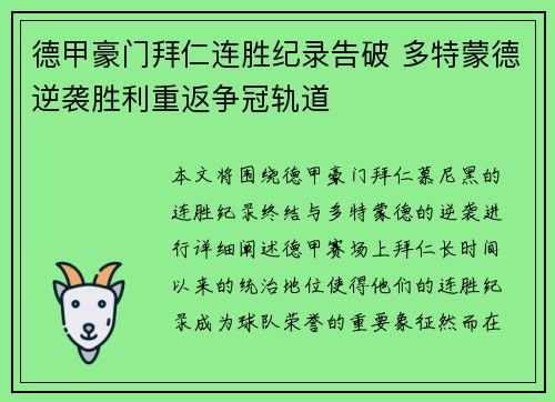 德甲豪门拜仁连胜纪录告破 多特蒙德逆袭胜利重返争冠轨道