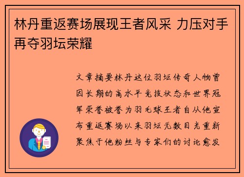 林丹重返赛场展现王者风采 力压对手再夺羽坛荣耀