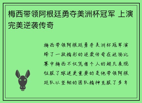 梅西带领阿根廷勇夺美洲杯冠军 上演完美逆袭传奇