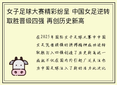 女子足球大赛精彩纷呈 中国女足逆转取胜晋级四强 再创历史新高