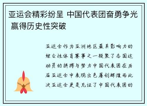 亚运会精彩纷呈 中国代表团奋勇争光 赢得历史性突破