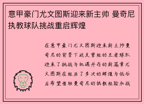 意甲豪门尤文图斯迎来新主帅 曼奇尼执教球队挑战重启辉煌