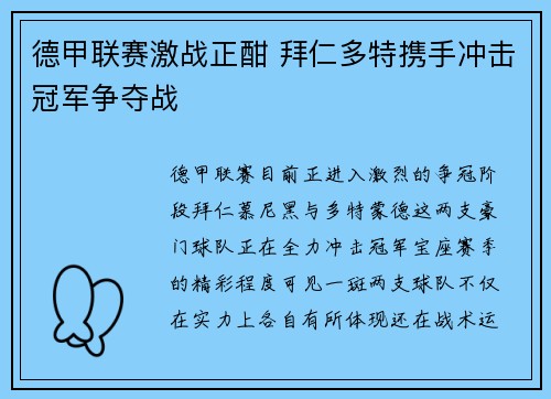 德甲联赛激战正酣 拜仁多特携手冲击冠军争夺战