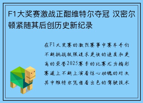 F1大奖赛激战正酣维特尔夺冠 汉密尔顿紧随其后创历史新纪录