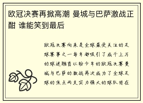 欧冠决赛再掀高潮 曼城与巴萨激战正酣 谁能笑到最后