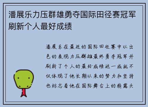 潘展乐力压群雄勇夺国际田径赛冠军刷新个人最好成绩