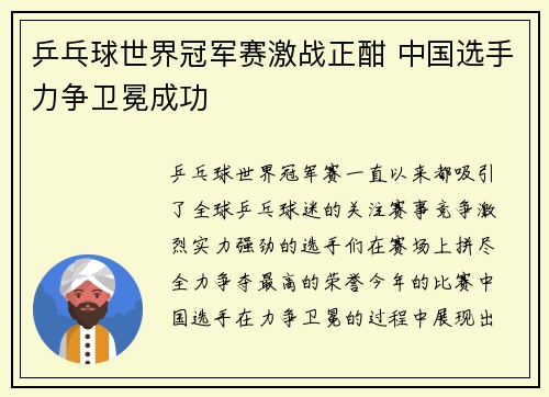 乒乓球世界冠军赛激战正酣 中国选手力争卫冕成功