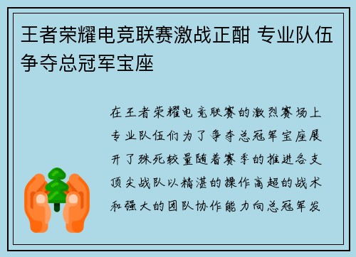 王者荣耀电竞联赛激战正酣 专业队伍争夺总冠军宝座