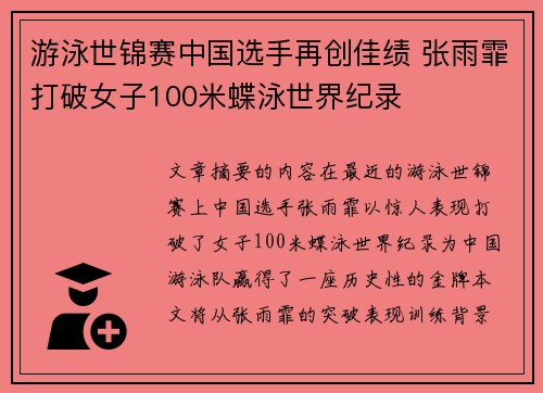 游泳世锦赛中国选手再创佳绩 张雨霏打破女子100米蝶泳世界纪录