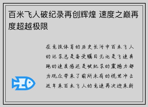 百米飞人破纪录再创辉煌 速度之巅再度超越极限