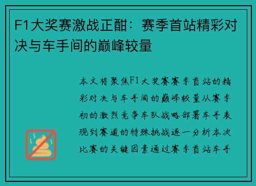 F1大奖赛激战正酣：赛季首站精彩对决与车手间的巅峰较量